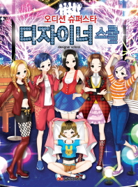 오디션 슈퍼스타 디자이너 스쿨(designer school)